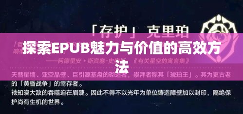 探索EPUB魅力与价值的高效方法