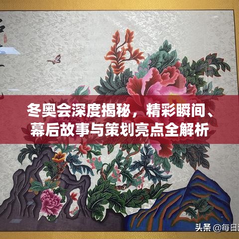 冬奥会深度揭秘，精彩瞬间、幕后故事与策划亮点全解析