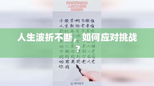 人生波折不断，如何应对挑战？