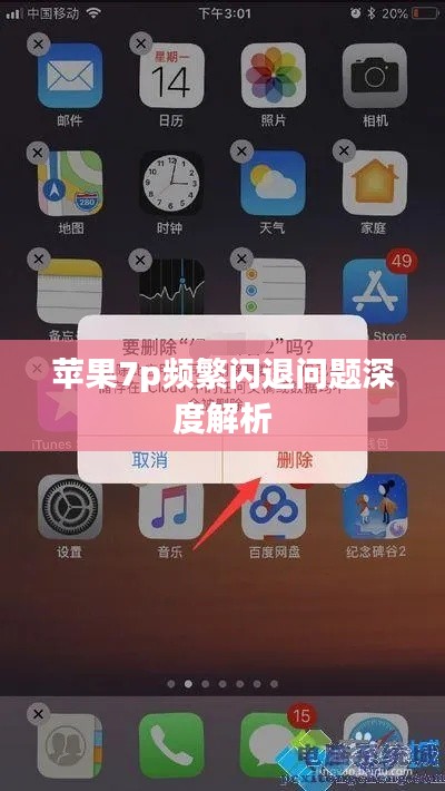 苹果7p频繁闪退问题深度解析