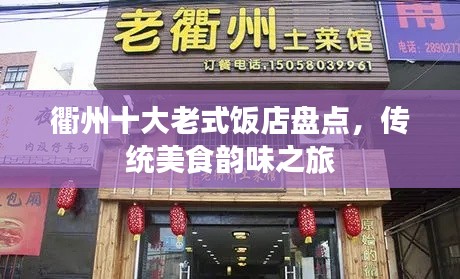 衢州十大老式饭店盘点，传统美食韵味之旅