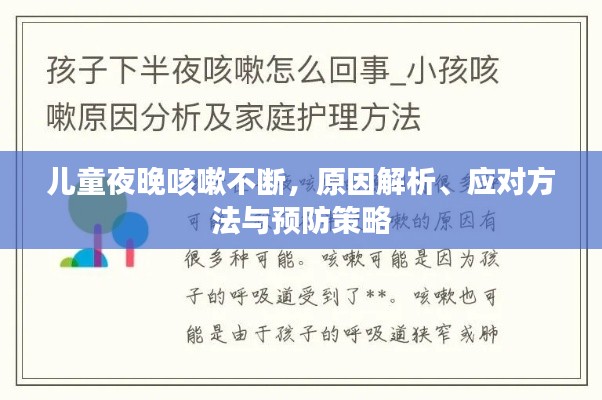 儿童夜晚咳嗽不断，原因解析、应对方法与预防策略