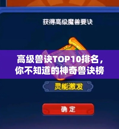高级兽诀TOP10排名，你不知道的神奇兽诀榜单！
