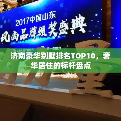 济南豪华别墅排名TOP10，奢华居住的标杆盘点