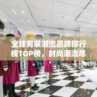 全球男装潮流品牌排行榜TOP榜，时尚潮流尽在掌握！