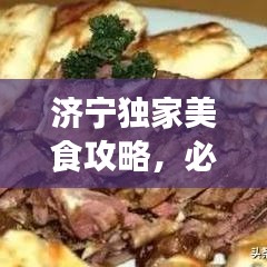 济宁独家美食攻略，必尝店铺推荐！
