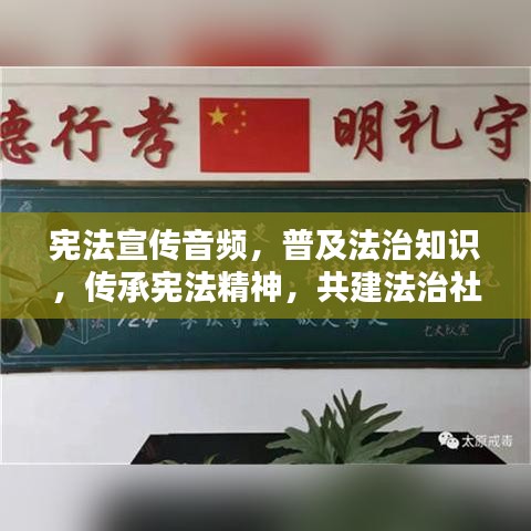 宪法宣传音频，普及法治知识，传承宪法精神，共建法治社会