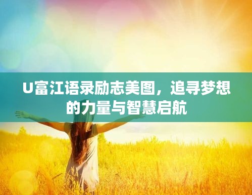 U富江语录励志美图，追寻梦想的力量与智慧启航