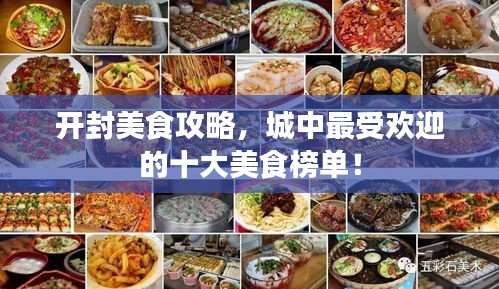 开封美食攻略，城中最受欢迎的十大美食榜单！