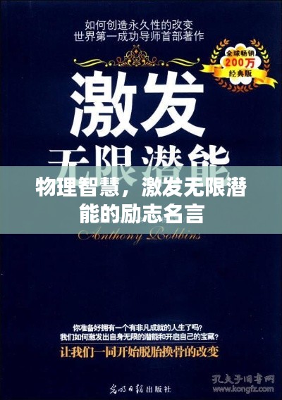 物理智慧，激发无限潜能的励志名言