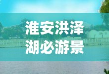 淮安洪泽湖必游景点攻略大全
