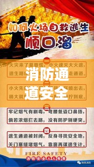 消防通道安全揭秘，深度解读背后的故事