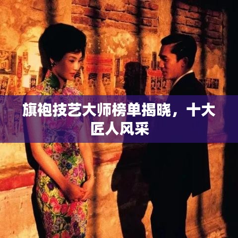 旗袍技艺大师榜单揭晓，十大匠人风采