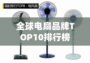 全球电扇品牌TOP10排行榜