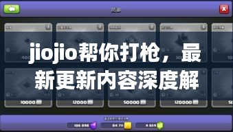jiojio帮你打枪，最新更新内容深度解析