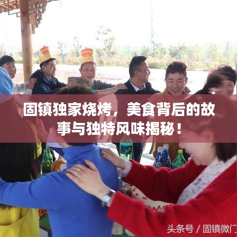 固镇独家烧烤，美食背后的故事与独特风味揭秘！