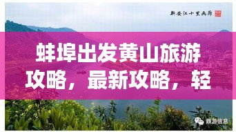 蚌埠出发黄山旅游攻略，最新攻略，轻松畅游黄山！
