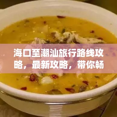海口至潮汕旅行路线攻略，最新攻略，带你畅游热带风情！