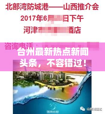 台州最新热点新闻头条，不容错过！