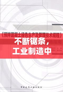 不断锯条，工业制造中的关键技能与工具选择指南