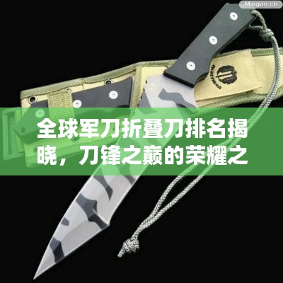 全球军刀折叠刀排名揭晓，刀锋之巅的荣耀之选