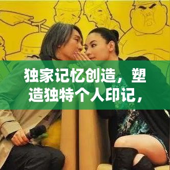 独家记忆创造，塑造独特个人印记，唤醒深藏的情感回忆