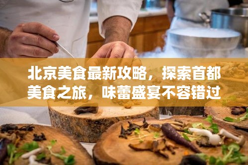 北京美食最新攻略，探索首都美食之旅，味蕾盛宴不容错过！