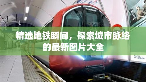 精选地铁瞬间，探索城市脉络的最新图片大全