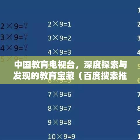 中国教育电视台，深度探索与发现的教育宝藏（百度搜索推荐）