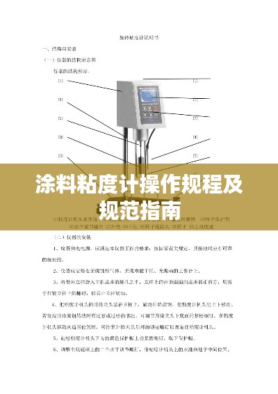 涂料粘度计操作规程及规范指南