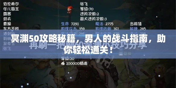 冥渊50攻略秘籍，男人的战斗指南，助你轻松通关！