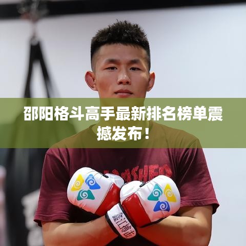 邵阳格斗高手最新排名榜单震撼发布！