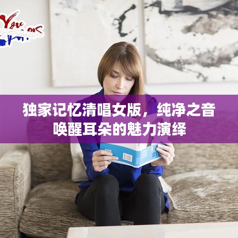 独家记忆清唱女版，纯净之音唤醒耳朵的魅力演绎