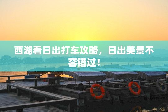 西湖看日出打车攻略，日出美景不容错过！