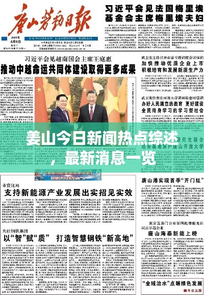 姜山今日新闻热点综述，最新消息一览