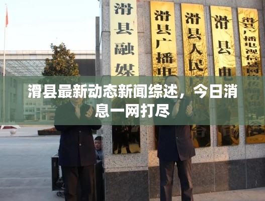 滑县最新动态新闻综述，今日消息一网打尽