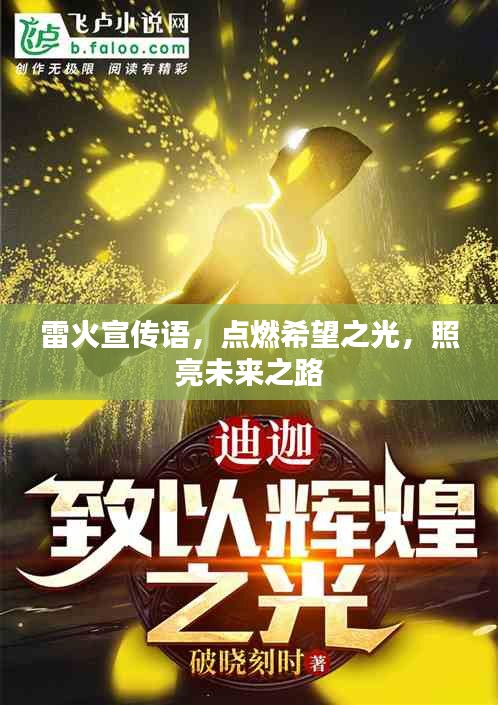 雷火宣传语，点燃希望之光，照亮未来之路