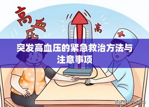突发高血压的紧急救治方法与注意事项