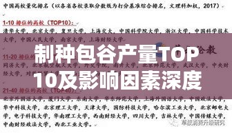 制种包谷产量TOP10及影响因素深度解析