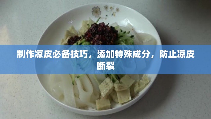 制作凉皮必备技巧，添加特殊成分，防止凉皮断裂