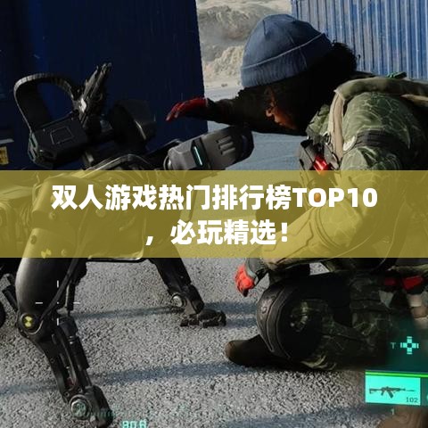 双人游戏热门排行榜TOP10，必玩精选！