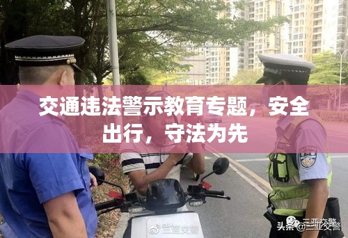 交通违法警示教育专题，安全出行，守法为先