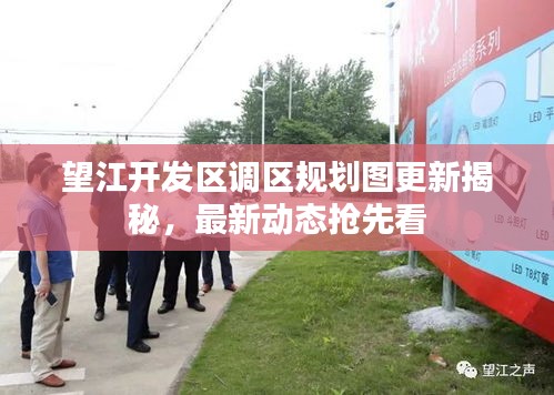 望江开发区调区规划图更新揭秘，最新动态抢先看