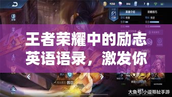 王者荣耀中的励志英语语录，激发你无尽潜能！