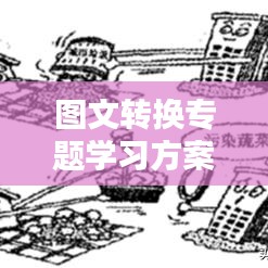 图文转换专题学习方案，提升转换能力，轻松掌握技巧！