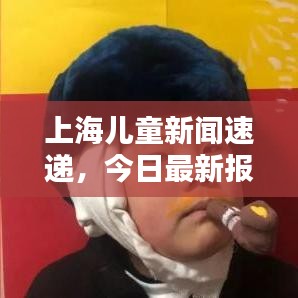 上海儿童新闻速递，今日最新报道聚焦儿童动态