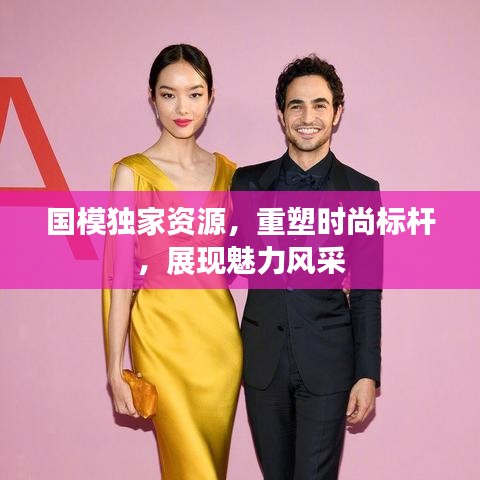 国模独家资源，重塑时尚标杆，展现魅力风采