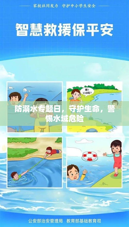 防溺水专题日，守护生命，警惕水域危险