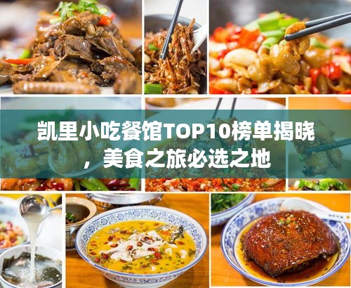 凯里小吃餐馆TOP10榜单揭晓，美食之旅必选之地