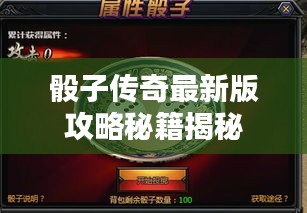骰子传奇最新版攻略秘籍揭秘